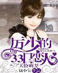 天价萌妻厉少的33日恋人 - 最新章节抢先读正版